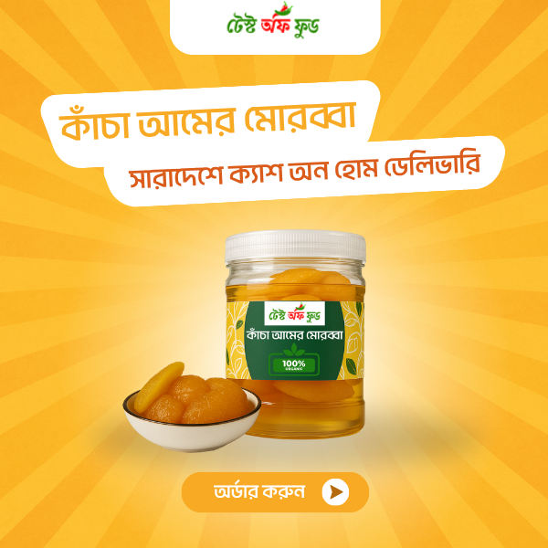 কাঁচা আমের মোরব্বা ১ কেজি