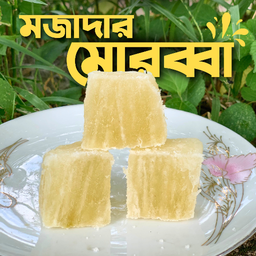 চালকুমড়া মোরুব্বা
