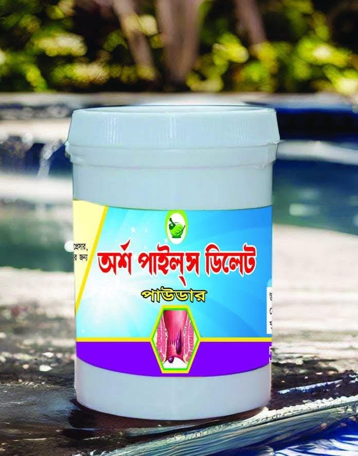 অর্শ পাইলস ডিলেট