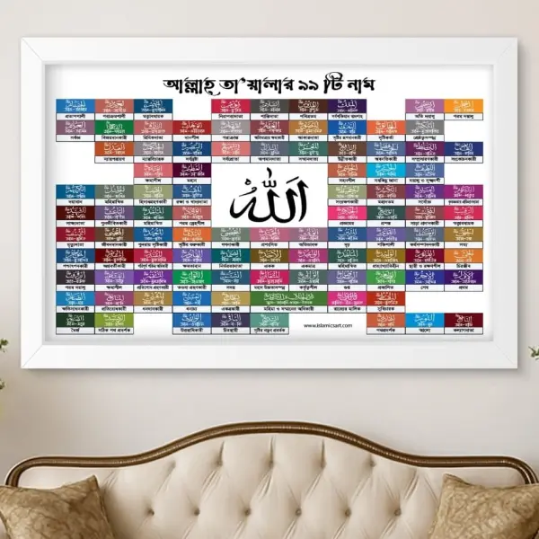 আসমাউল হুসনা ক্যানভাস (সাদা ল্যান্ডস্ক্যাপ)