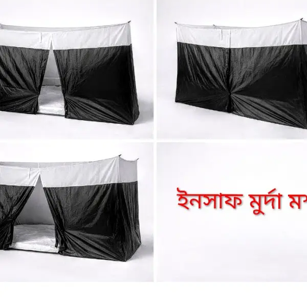 মৃত ব্যক্তির গোসলের মুর্দা মশারী