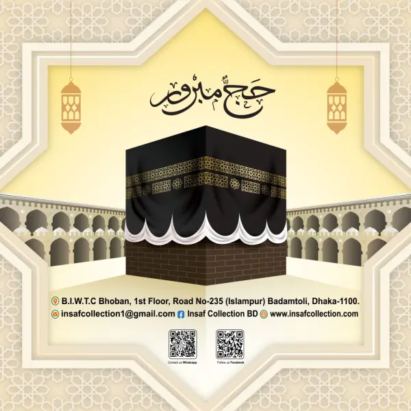 হজ্ব প্যাকেজ