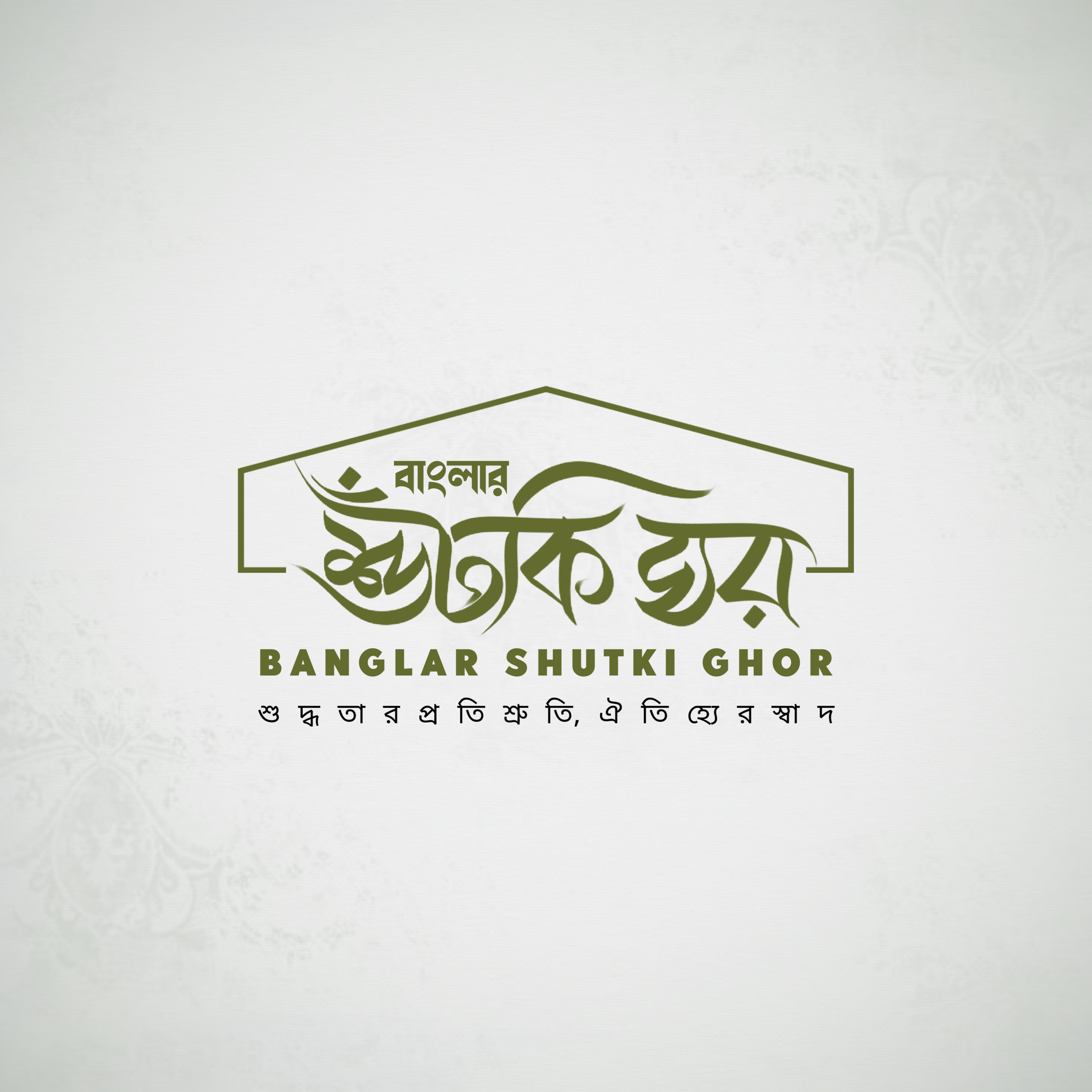 বাংলার শুঁটকি ঘর